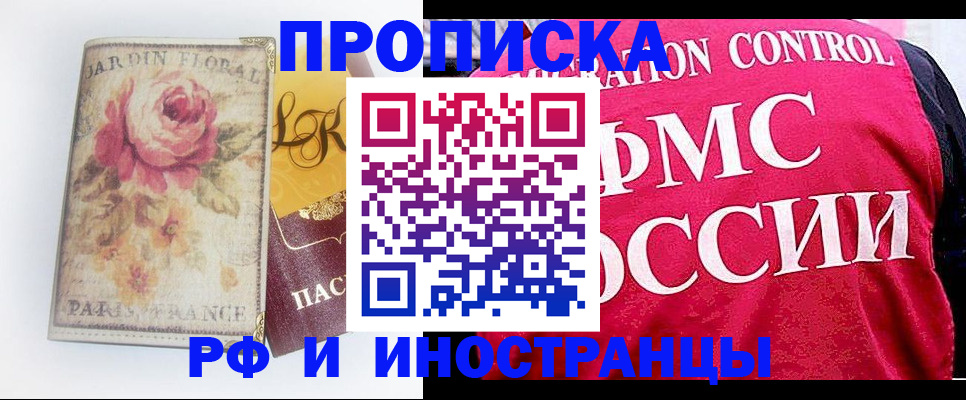 прописка в Мурманске
